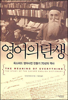 책 표지. 표지 위쪽 사진은 <옥스퍼드 영어사전> 편집실 풍경이다. 오른쪽의 수염 긴 남자가 제임스 머리 편집장. 